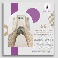 جستاری بر زیبایی شناسی ساختار در سبک های معماری ایرانی